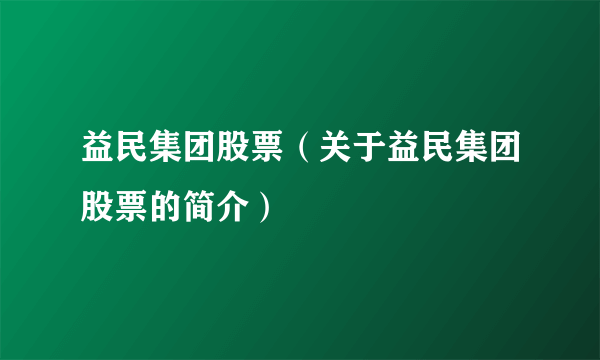 益民集团股票（关于益民集团股票的简介）