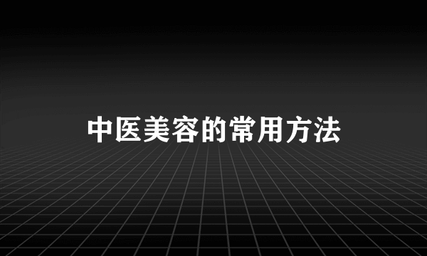 中医美容的常用方法