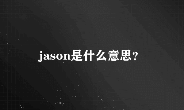 jason是什么意思？