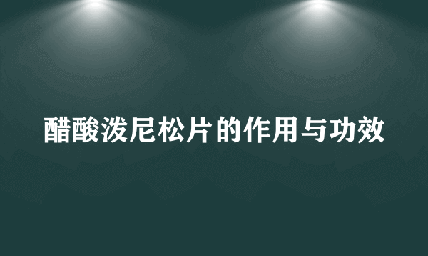 醋酸泼尼松片的作用与功效