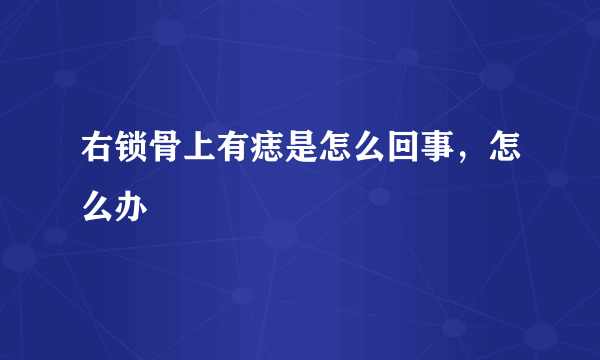 右锁骨上有痣是怎么回事，怎么办