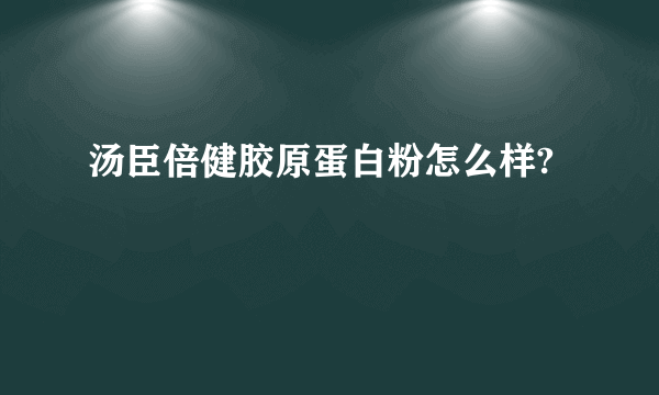 汤臣倍健胶原蛋白粉怎么样?