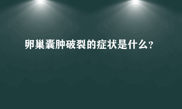 卵巢囊肿破裂的症状是什么？