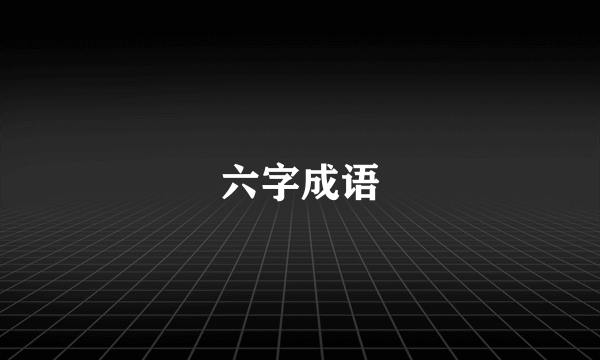 六字成语