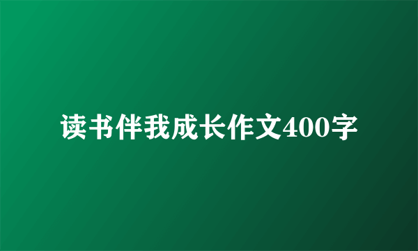 读书伴我成长作文400字