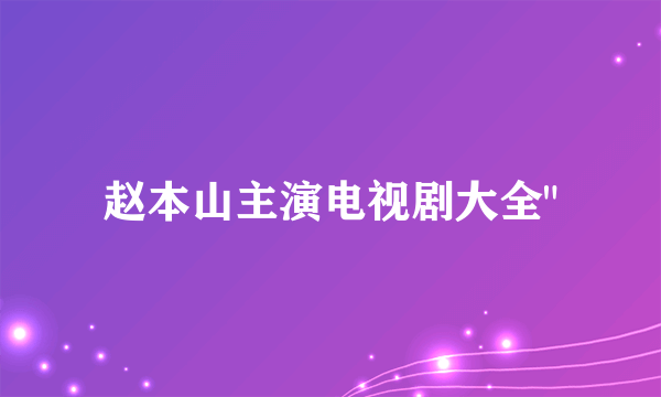 赵本山主演电视剧大全