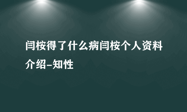 闫桉得了什么病闫桉个人资料介绍-知性