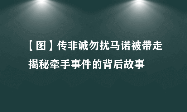 【图】传非诚勿扰马诺被带走 揭秘牵手事件的背后故事