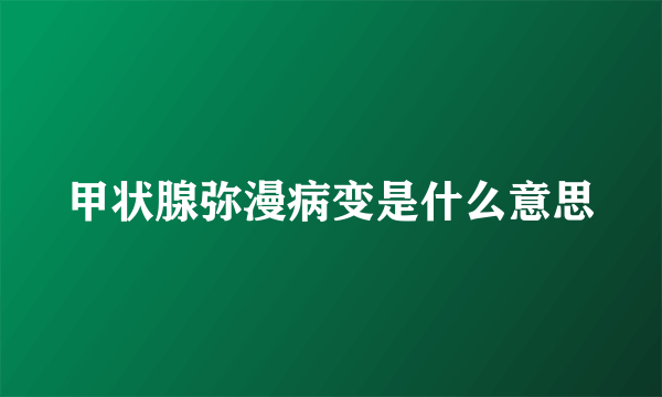 甲状腺弥漫病变是什么意思