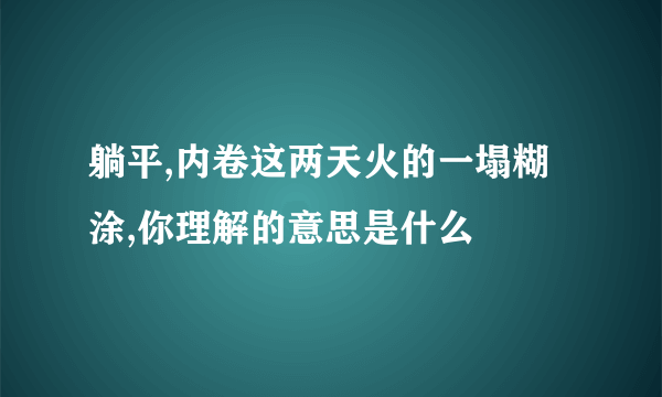 躺平,内卷这两天火的一塌糊涂,你理解的意思是什么