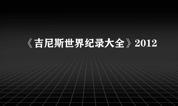 《吉尼斯世界纪录大全》2012