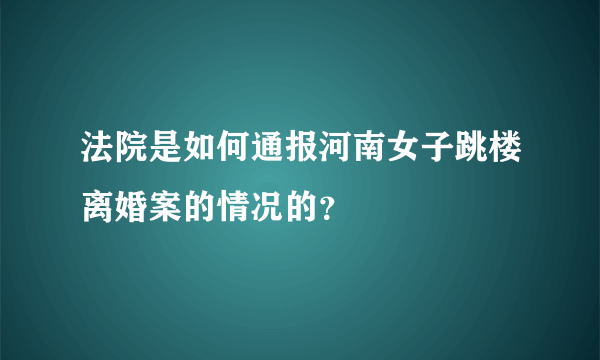 法院是如何通报河南女子跳楼离婚案的情况的？