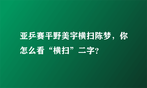 亚乒赛平野美宇横扫陈梦，你怎么看“横扫”二字？