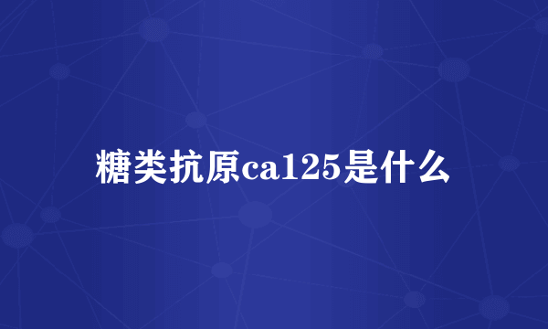 糖类抗原ca125是什么