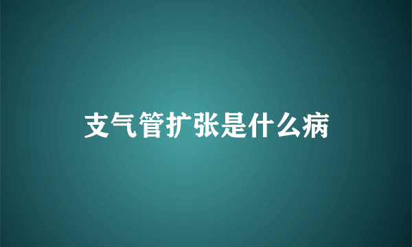 支气管扩张是什么病