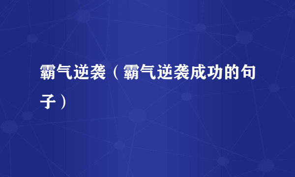 霸气逆袭（霸气逆袭成功的句子）