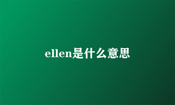 ellen是什么意思