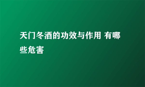 天门冬酒的功效与作用 有哪些危害