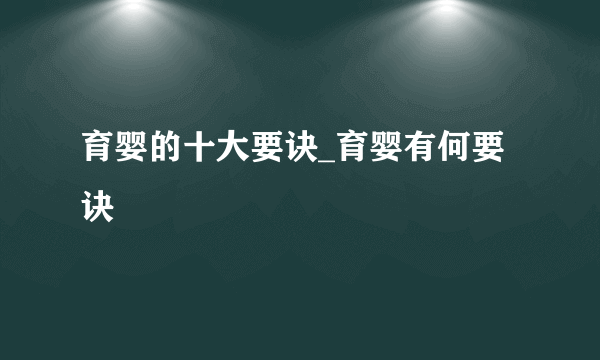 育婴的十大要诀_育婴有何要诀