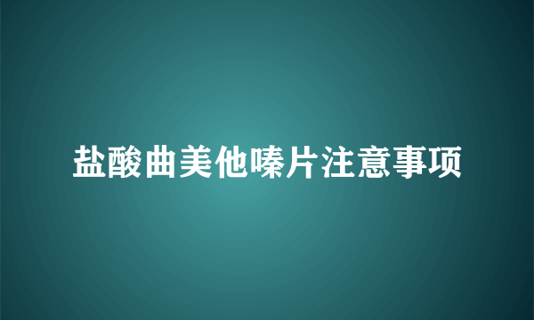 盐酸曲美他嗪片注意事项