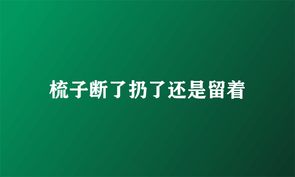 梳子断了扔了还是留着