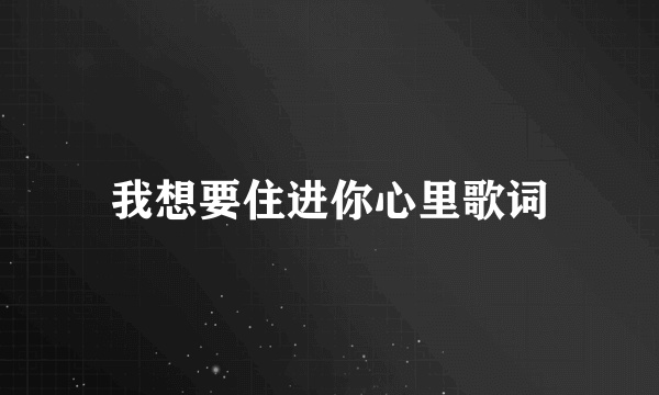 我想要住进你心里歌词