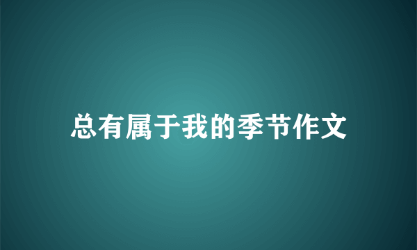 总有属于我的季节作文