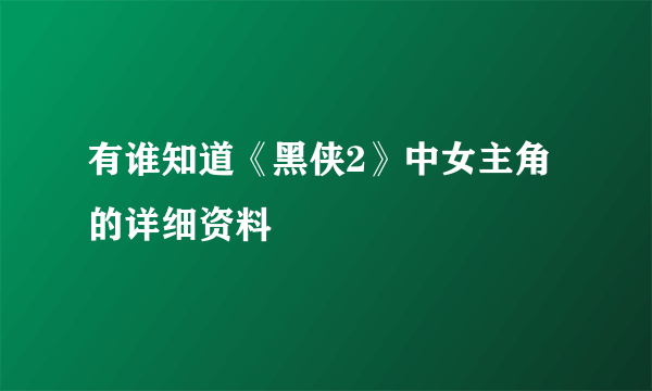 有谁知道《黑侠2》中女主角的详细资料