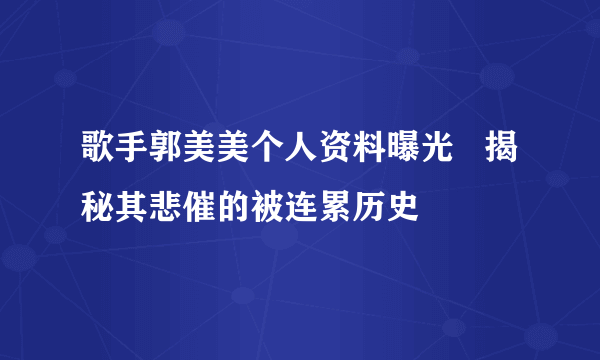 歌手郭美美个人资料曝光   揭秘其悲催的被连累历史