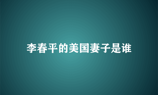 李春平的美国妻子是谁