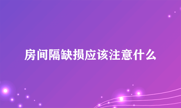 房间隔缺损应该注意什么