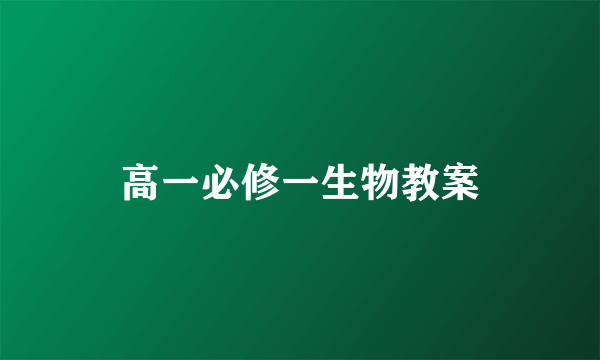 高一必修一生物教案