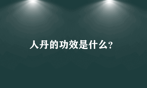 人丹的功效是什么？