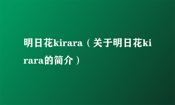 明日花kirara（关于明日花kirara的简介）