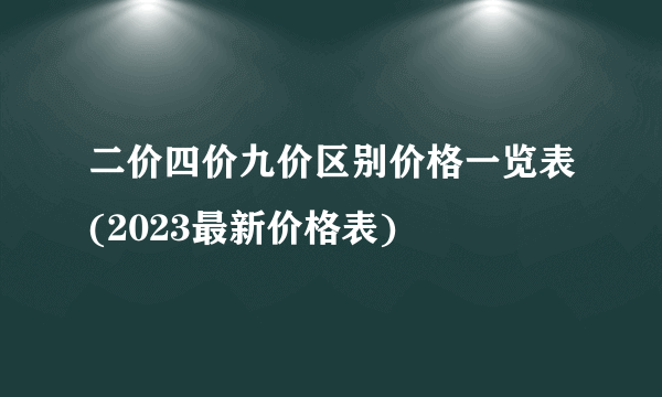 二价四价九价区别价格一览表(2023最新价格表)