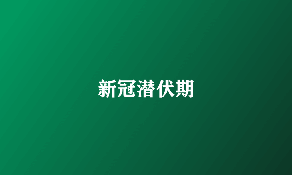 新冠潜伏期