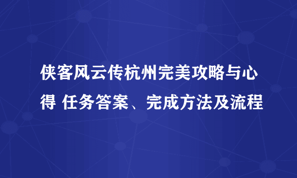 侠客风云传杭州完美攻略与心得 任务答案、完成方法及流程