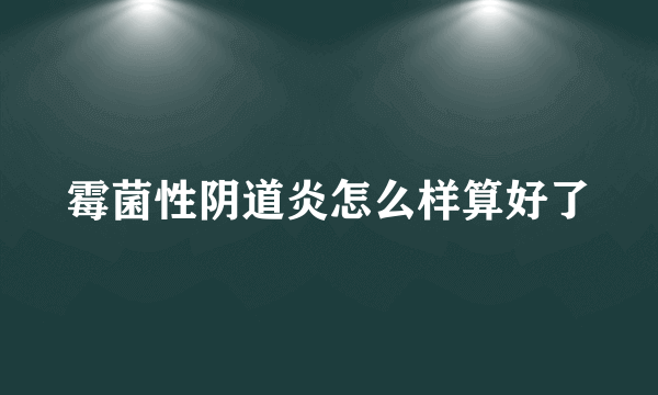 霉菌性阴道炎怎么样算好了