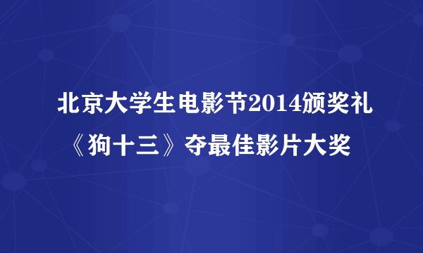 北京大学生电影节2014颁奖礼 《狗十三》夺最佳影片大奖