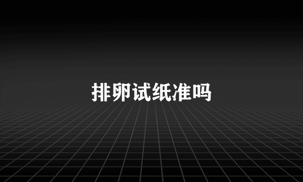 排卵试纸准吗