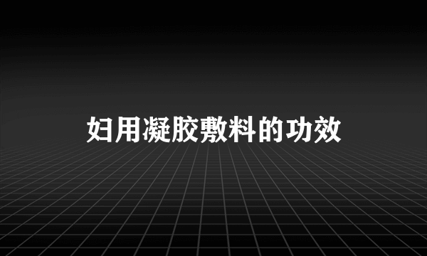 妇用凝胶敷料的功效