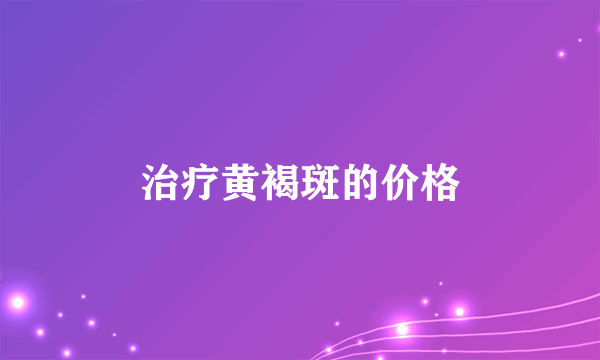 治疗黄褐斑的价格