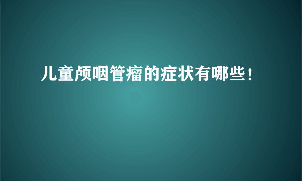 儿童颅咽管瘤的症状有哪些！