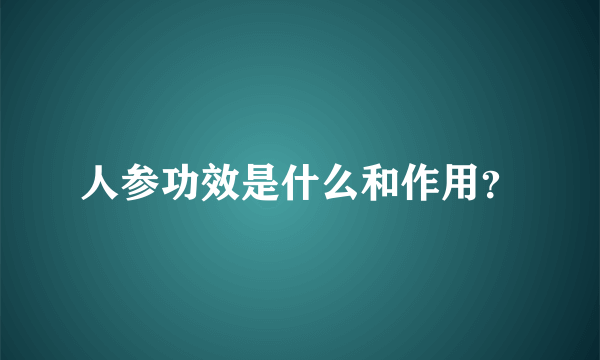 人参功效是什么和作用？