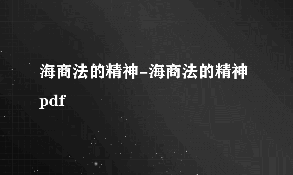 海商法的精神-海商法的精神 pdf