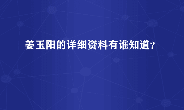 姜玉阳的详细资料有谁知道？