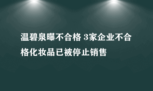 温碧泉曝不合格 3家企业不合格化妆品已被停止销售