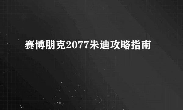 赛博朋克2077朱迪攻略指南