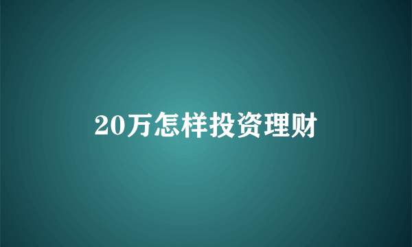 20万怎样投资理财