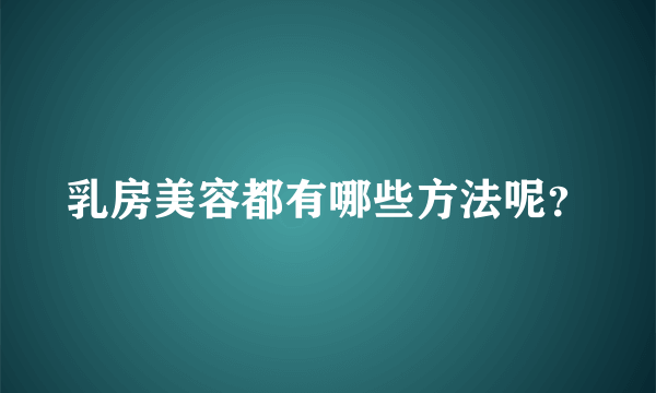 乳房美容都有哪些方法呢？